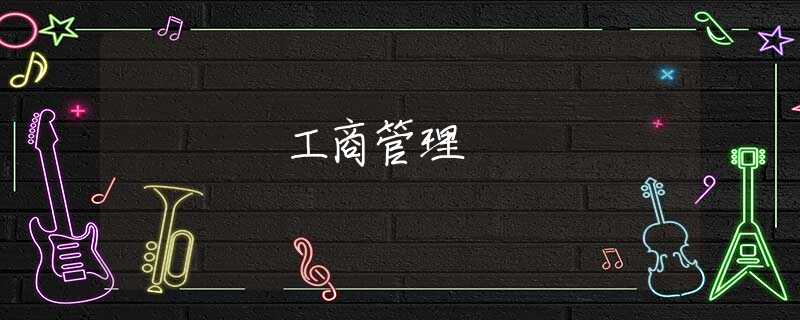 工商管理 工商管理