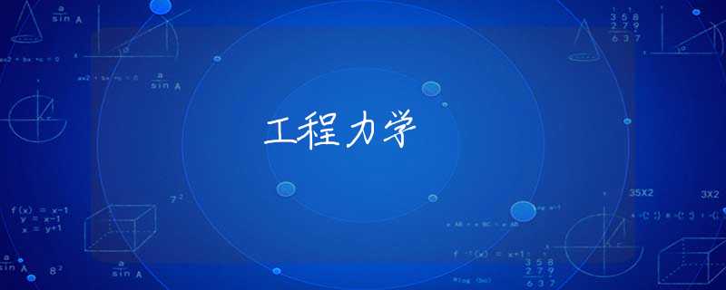 工程力学 工程力学