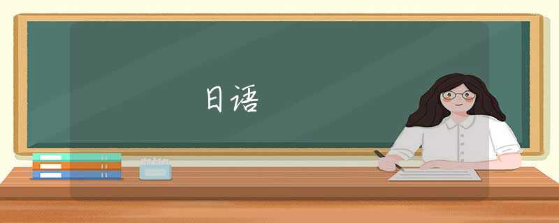 日语 日语