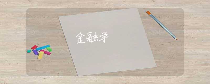 金融学
