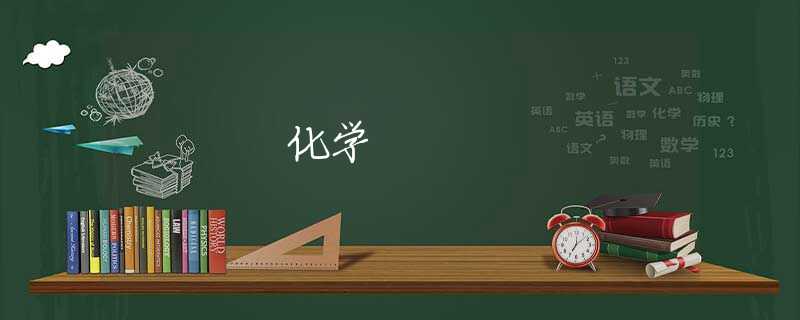 化学