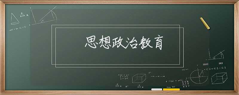 思想政治教育