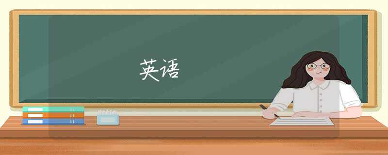 英语