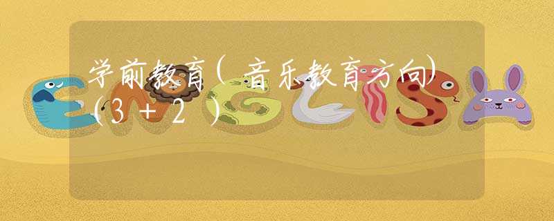 学前教育(音乐教育方向)（3+2）