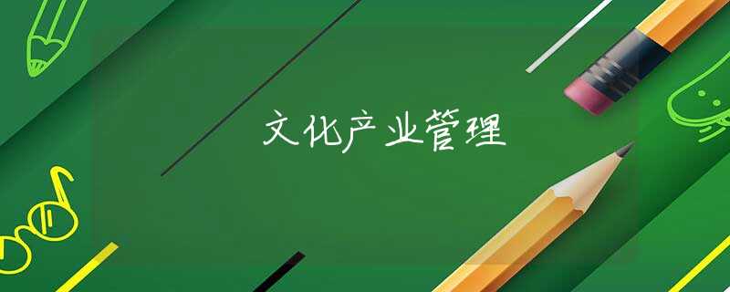 文化产业管理