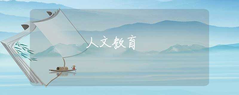 人文教育