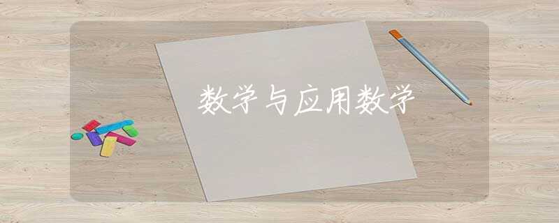 数学与应用数学