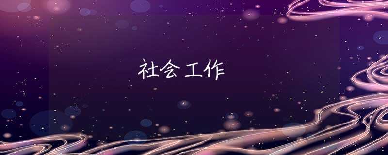 社会工作