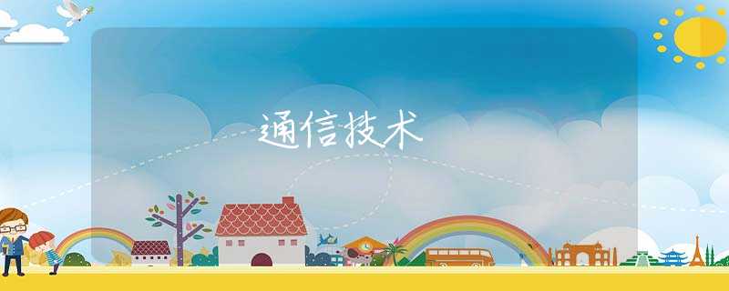 通信技术