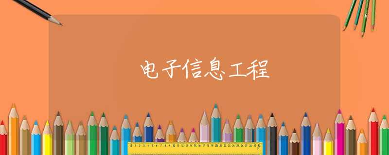 电子信息工程