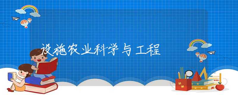 设施农业科学与工程 设施农业科学与工程