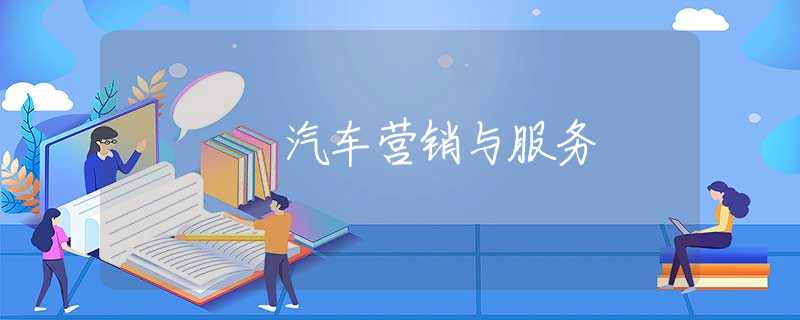 汽车营销与服务