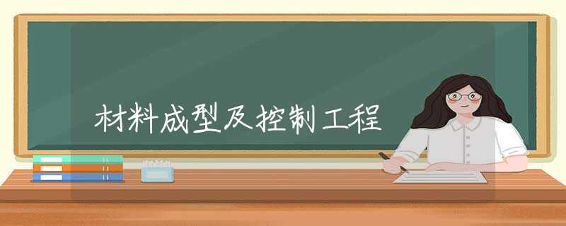材料成型及控制工程