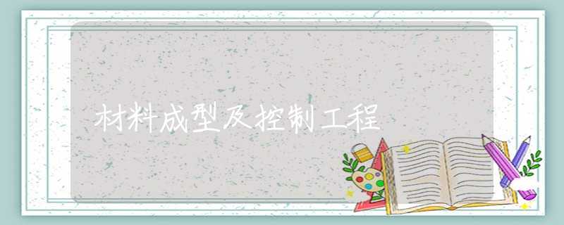 材料成型及控制工程