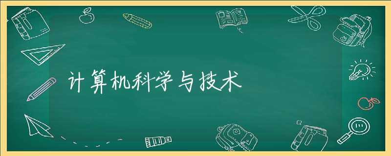 计算机科学与技术 计算机科学与技术