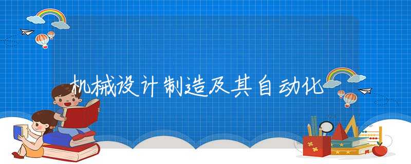 机械设计制造及其自动化