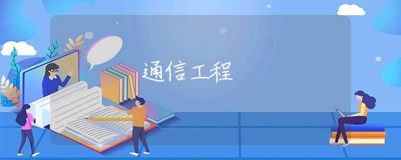 通信工程 通信工程