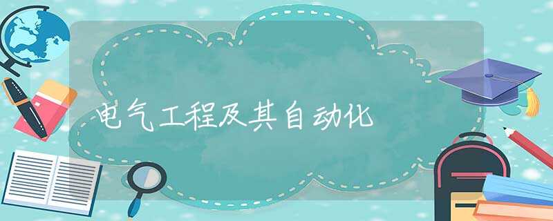 电气工程及其自动化 电气工程及其自动化