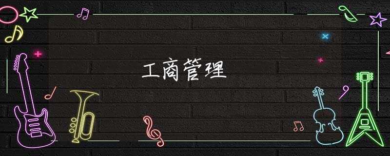工商管理 工商管理