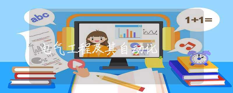 电气工程及其自动化