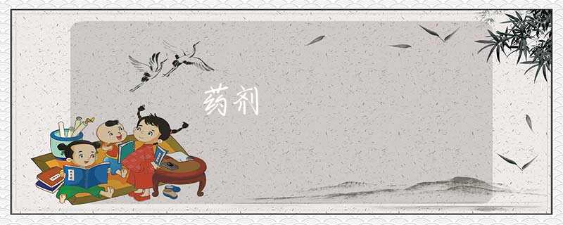 药剂