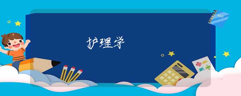 护理学