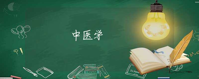 中医学