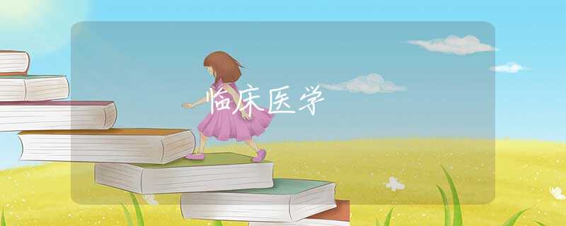 临床医学