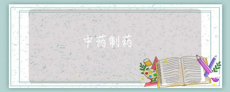 中药制药
