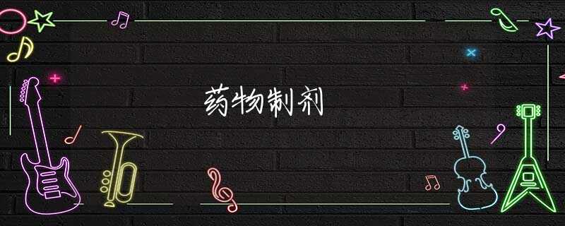 药物制剂