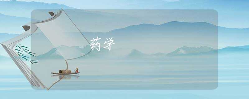 药学