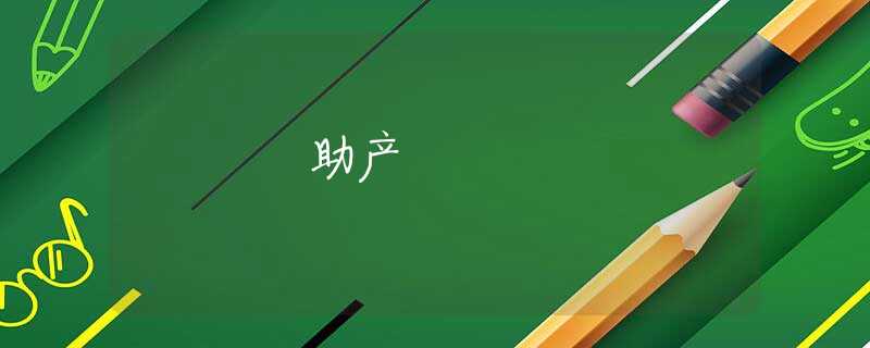 助产