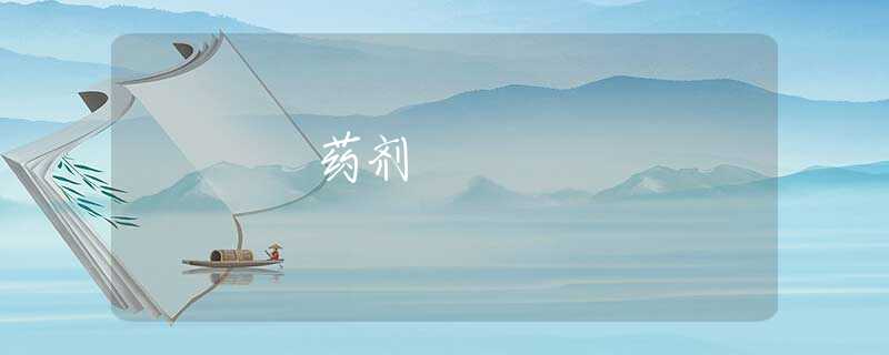 药剂 药剂