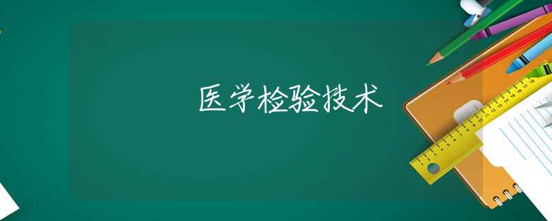 医学检验技术