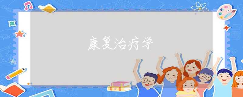 康复治疗学