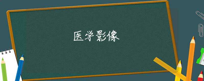 医学影像