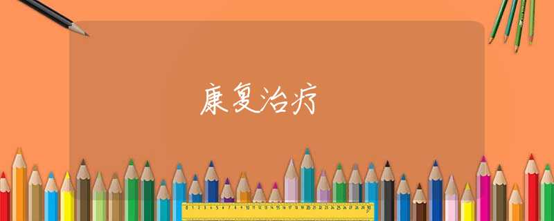 康复治疗