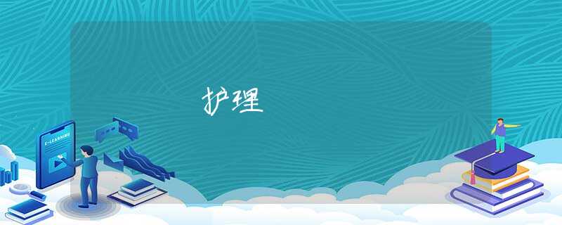 护理 护理