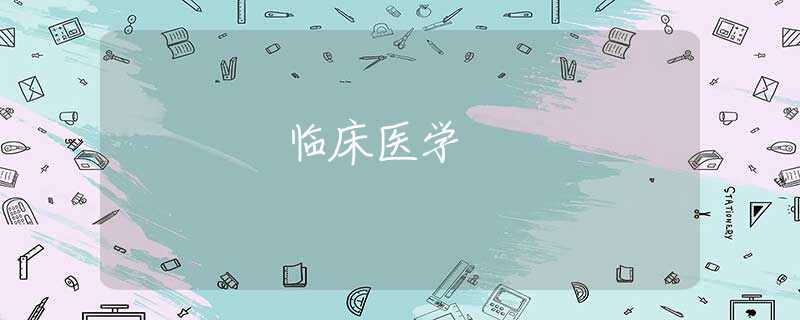 临床医学