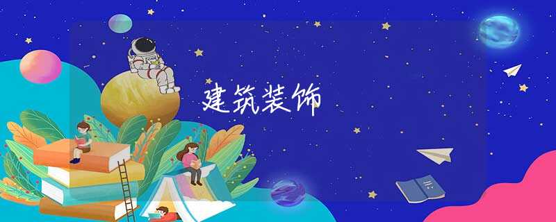 建筑装饰