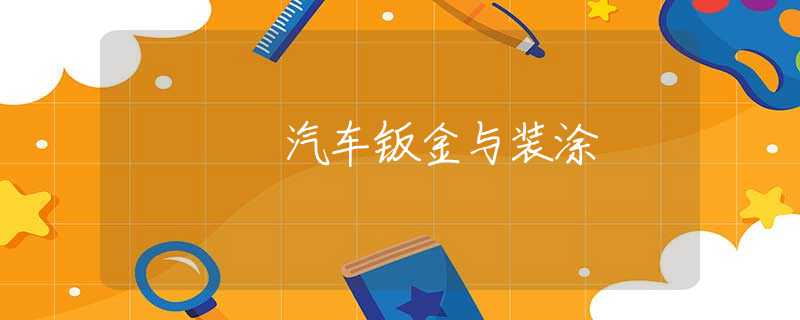 汽车钣金与装涂