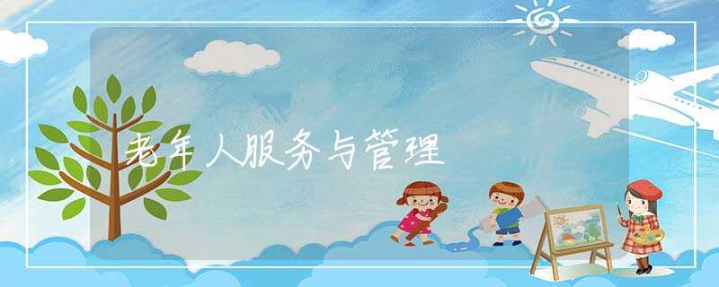 老年人服务与管理