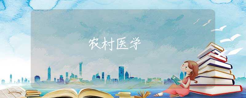 农村医学