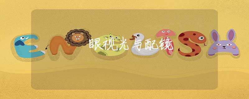 眼视光与配镜
