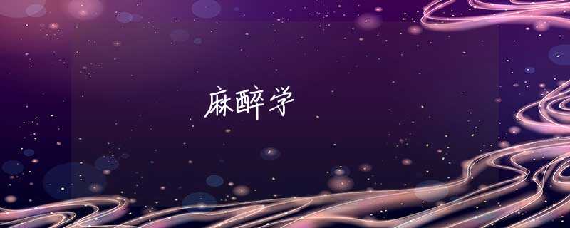 麻醉学