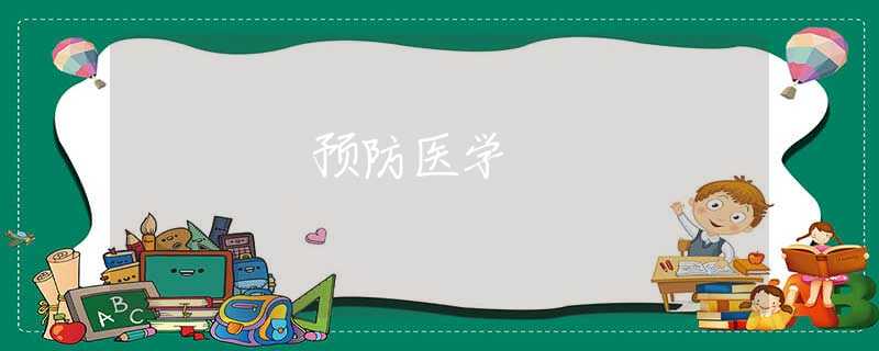 预防医学