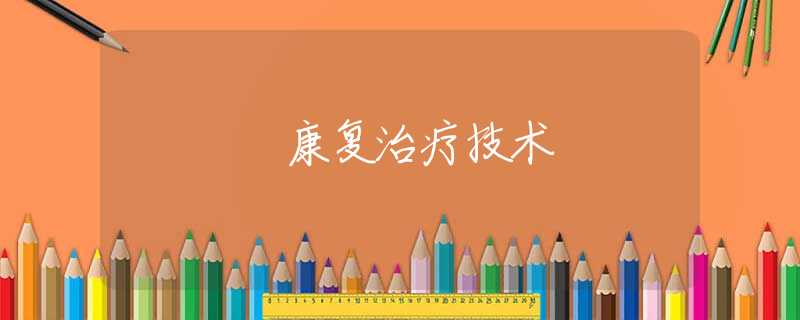 康复治疗技术