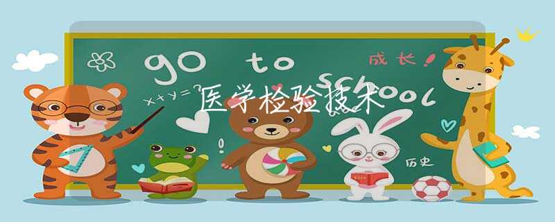 医学检验技术