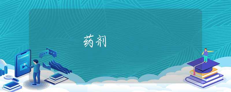 药剂