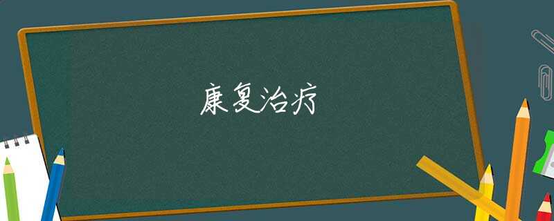康复治疗